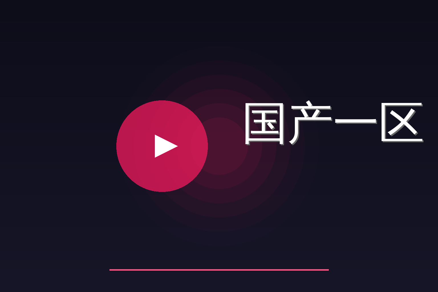 国产一区 Logo